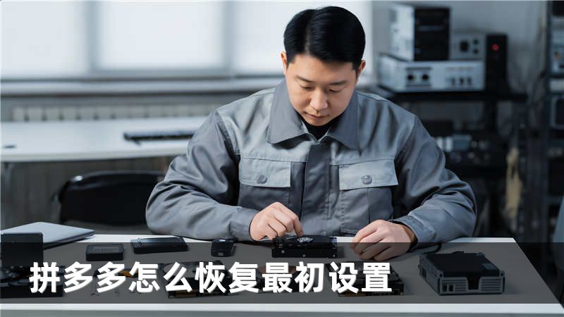 拼多多怎么恢复最初设置