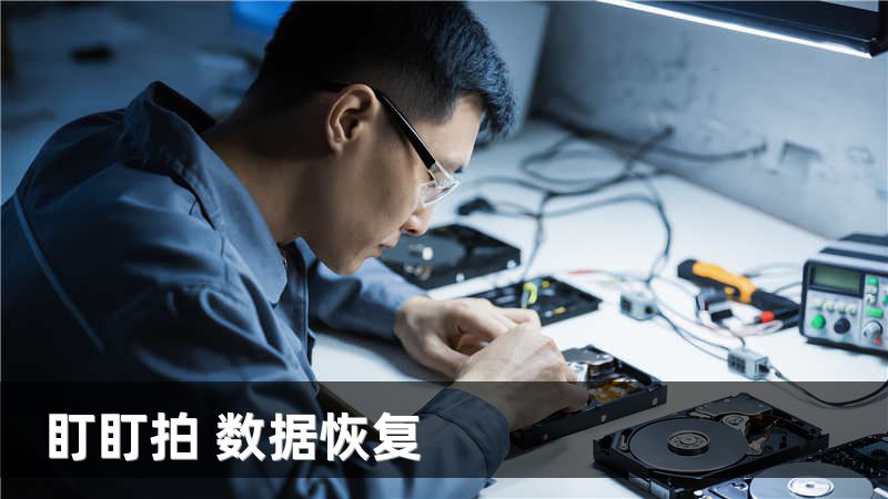 盯盯拍 数据恢复