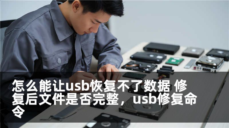 怎么能让usb恢复不了数据 修复后文件是否完整，usb修复命令