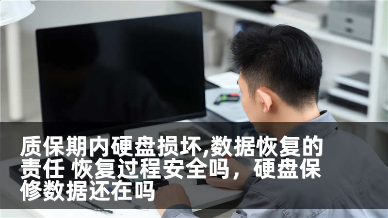 质保期内硬盘损坏,数据恢复的责任 恢复过程安全吗，硬盘保修数据还在吗