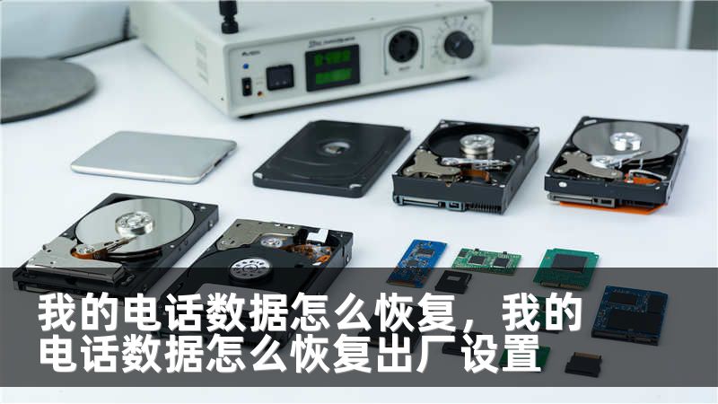 我的电话数据怎么恢复，我的电话数据怎么恢复出厂设置