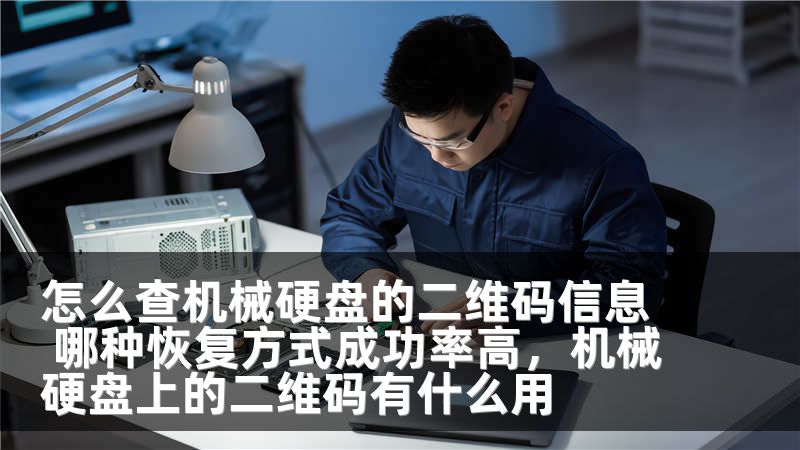怎么查机械硬盘的二维码信息 哪种恢复方式成功率高,机械硬盘上的二维码有什么用