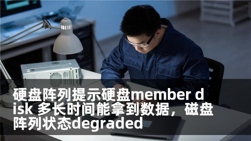 硬盘阵列提示硬盘member disk 多长时间能拿到数据,磁盘阵列状态degraded