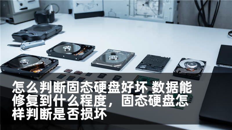 怎么判断固态硬盘好坏 数据能修复到什么程度,固态硬盘怎样判断是否损坏