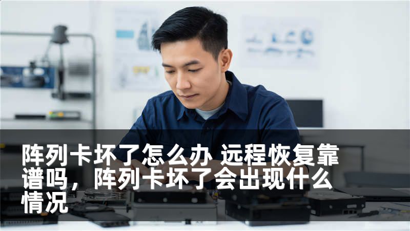 阵列卡坏了怎么办 远程恢复靠谱吗，阵列卡坏了会出现什么情况