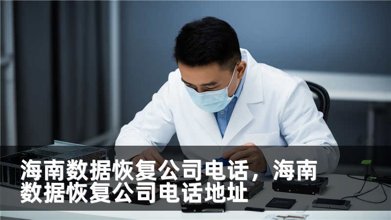 海南数据恢复公司电话，海南数据恢复公司电话地址