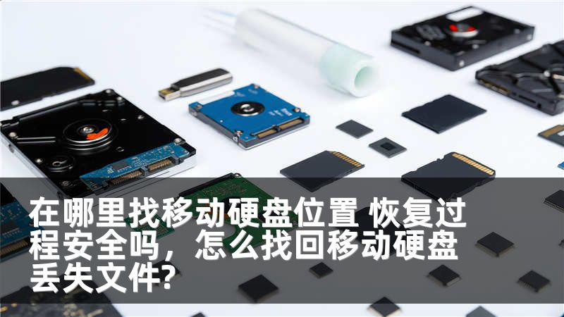在哪里找移动硬盘位置 恢复过程安全吗，怎么找回移动硬盘丢失文件?