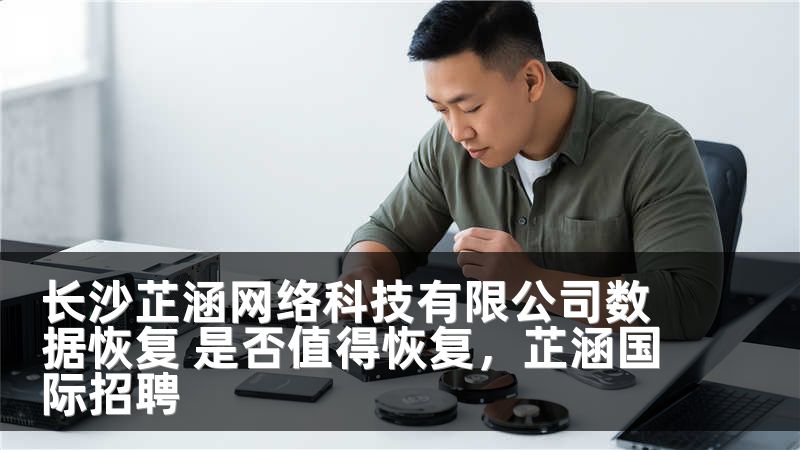 长沙芷涵网络科技有限公司数据恢复 是否值得恢复，芷涵国际招聘