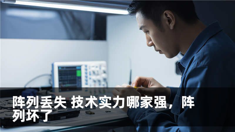 阵列丢失 技术实力哪家强，阵列坏了