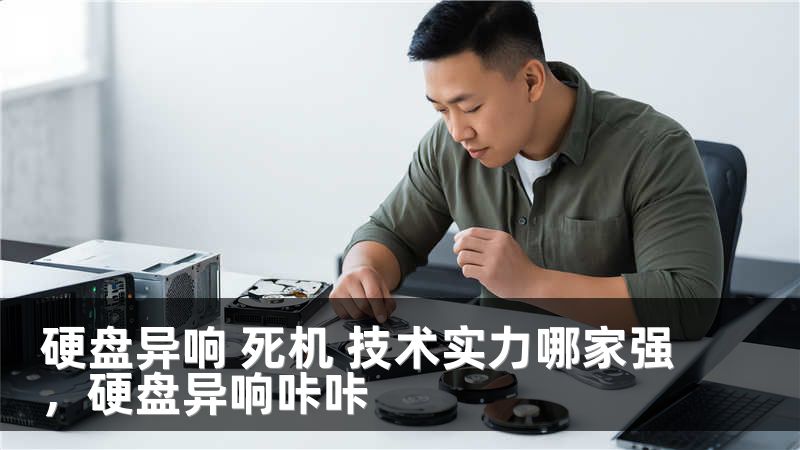 硬盘异响 死机 技术实力哪家强，硬盘异响咔咔
