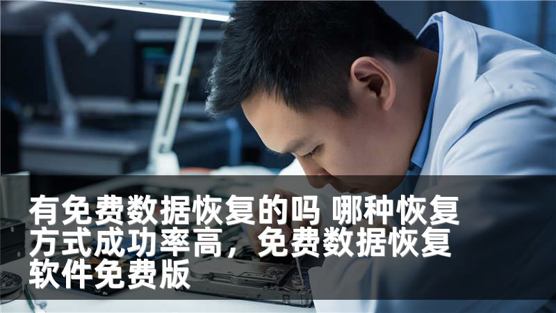 有免费数据恢复的吗 哪种恢复方式成功率高，免费数据恢复软件免费版