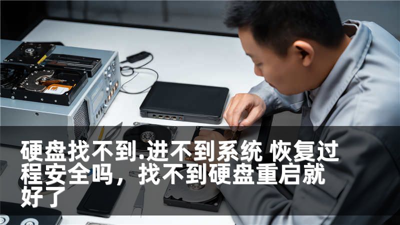 硬盘找不到.进不到系统 恢复过程安全吗，找不到硬盘重启就好了