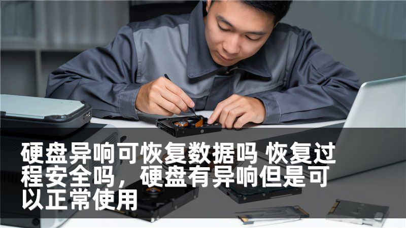 硬盘异响可恢复数据吗 恢复过程安全吗，硬盘有异响但是可以正常使用