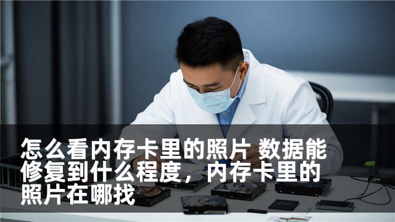 怎么看内存卡里的照片 数据能修复到什么程度，内存卡里的照片在哪找