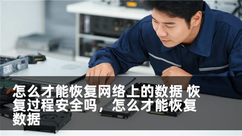怎么才能恢复网络上的数据 恢复过程安全吗，怎么才能恢复数据