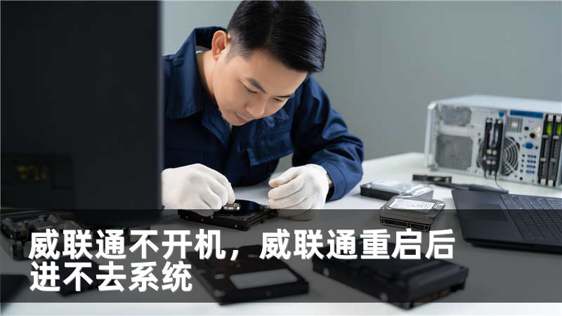 威联通不开机，威联通重启后进不去系统