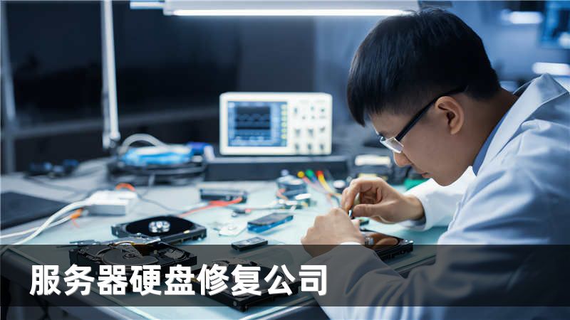 服务器硬盘修复公司