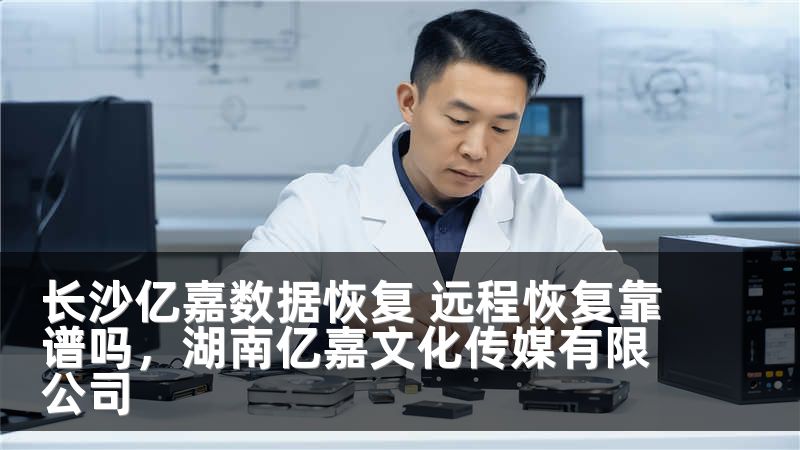 长沙亿嘉数据恢复 远程恢复靠谱吗，湖南亿嘉文化传媒有限公司