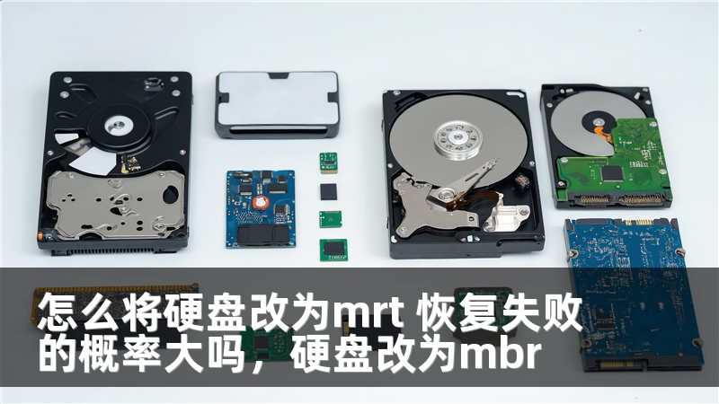 怎么将硬盘改为mrt 恢复失败的概率大吗，硬盘改为mbr