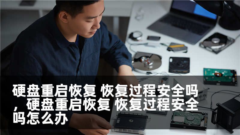 硬盘重启恢复 恢复过程安全吗，硬盘重启恢复 恢复过程安全吗怎么办