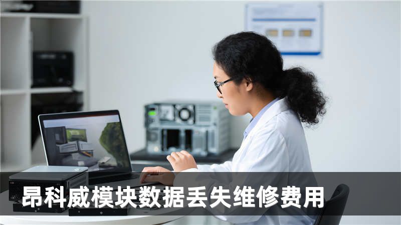 昂科威模块数据丢失维修费用