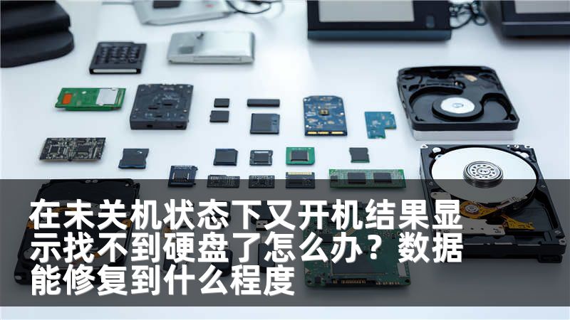 在未关机状态下又开机结果显示找不到硬盘了怎么办？数据能修复到什么程度