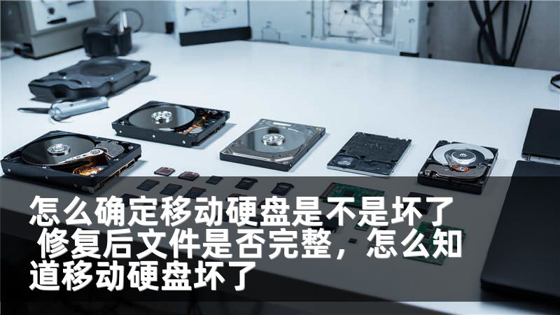 怎么确定移动硬盘是不是坏了 修复后文件是否完整，怎么知道移动硬盘坏了