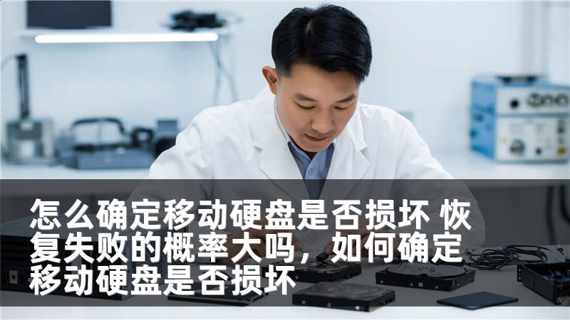 怎么确定移动硬盘是否损坏 恢复失败的概率大吗，如何确定移动硬盘是否损坏