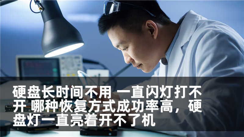 硬盘长时间不用 一直闪灯打不开 哪种恢复方式成功率高，硬盘灯一直亮着开不了机