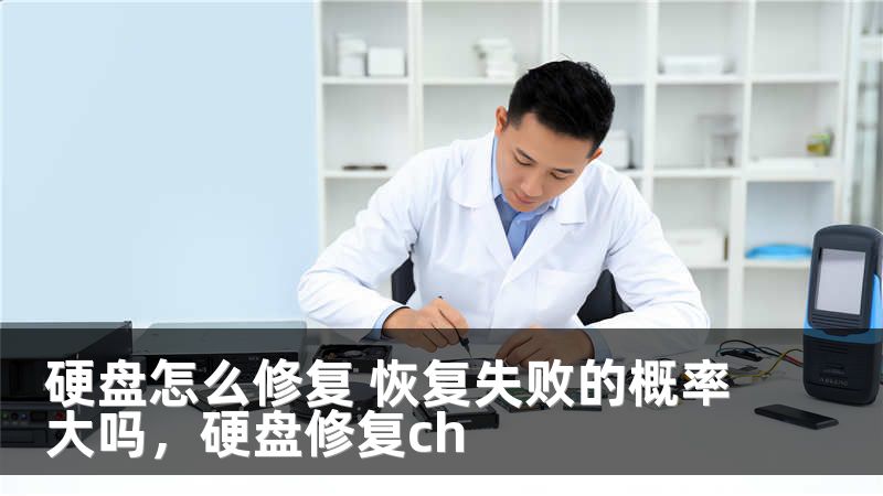 硬盘怎么修复 恢复失败的概率大吗，硬盘修复ch