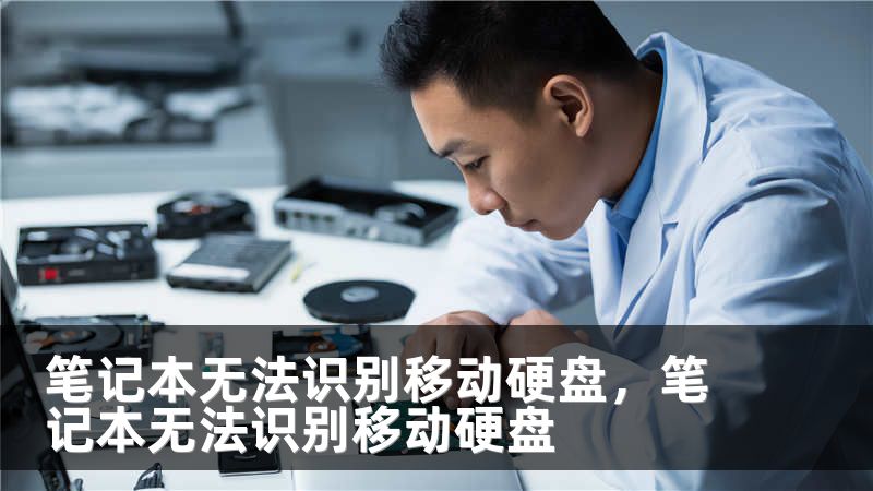 笔记本无法识别移动硬盘，笔记本无法识别移动硬盘