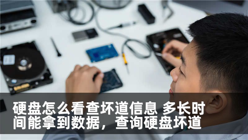 硬盘怎么看查坏道信息 多长时间能拿到数据，查询硬盘坏道