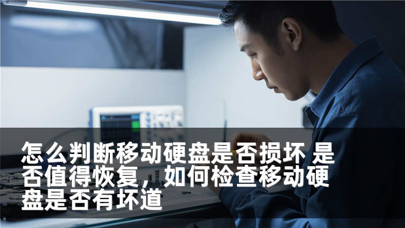 怎么判断移动硬盘是否损坏 是否值得恢复,如何检查移动硬盘是否有坏道