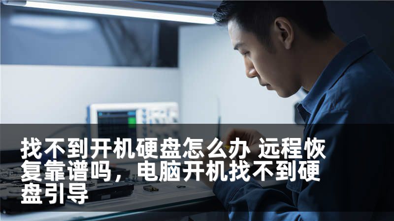 找不到开机硬盘怎么办 远程恢复靠谱吗,电脑开机找不到硬盘引导