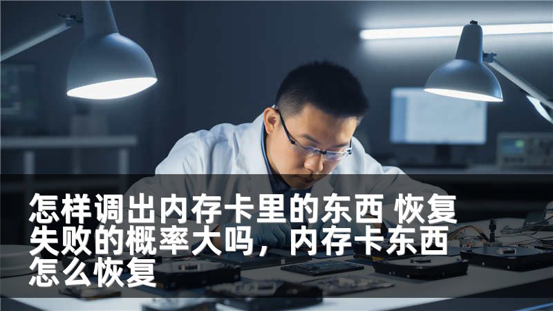 怎样调出内存卡里的东西 恢复失败的概率大吗，内存卡东西怎么恢复