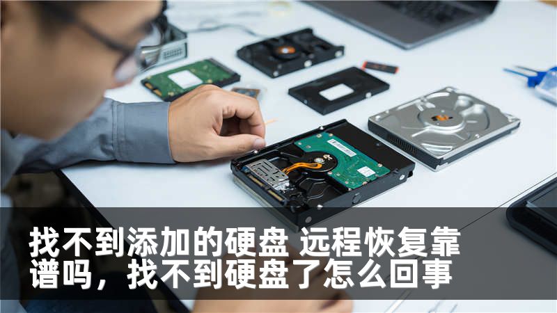找不到添加的硬盘 远程恢复靠谱吗,找不到硬盘了怎么回事