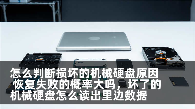 怎么判断损坏的机械硬盘原因 恢复失败的概率大吗，坏了的机械硬盘怎么读出里边数据