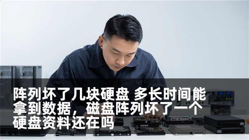 阵列坏了几块硬盘 多长时间能拿到数据，磁盘阵列坏了一个硬盘资料还在吗