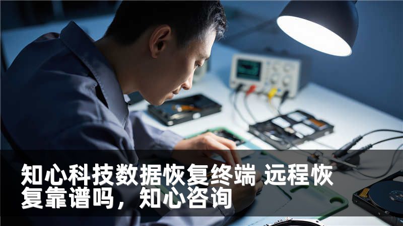知心科技数据恢复终端 远程恢复靠谱吗，知心咨询