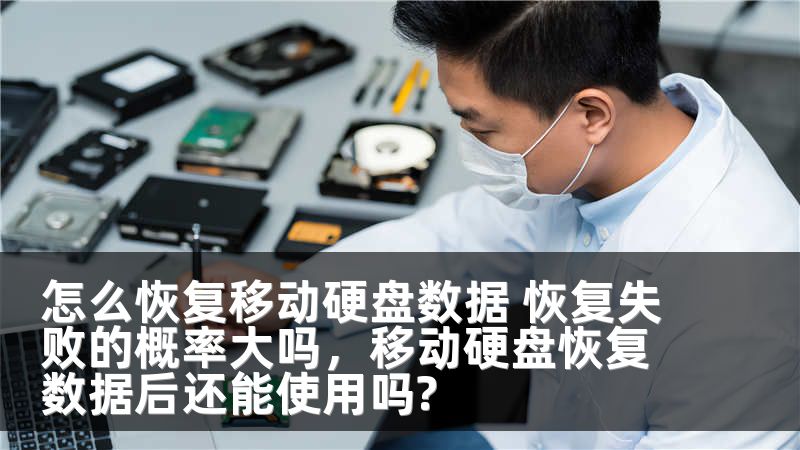 怎么恢复移动硬盘数据 恢复失败的概率大吗，移动硬盘恢复数据后还能使用吗?