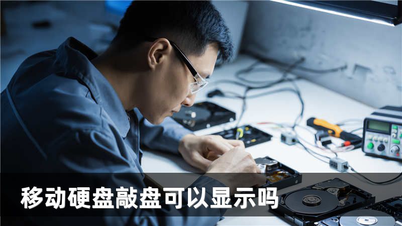 移动硬盘敲盘可以显示吗