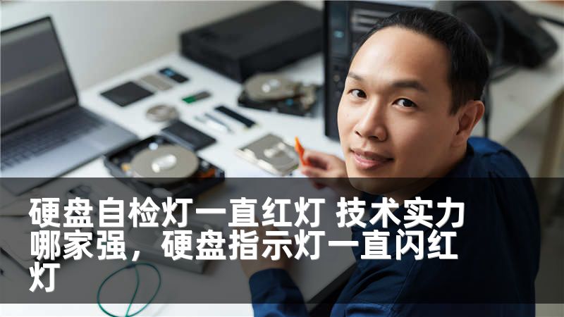 硬盘自检灯一直红灯 技术实力哪家强，硬盘指示灯一直闪红灯