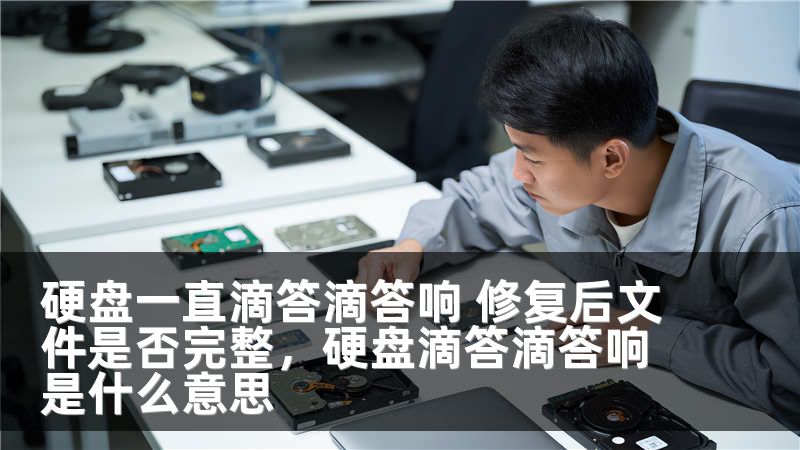 硬盘一直滴答滴答响 修复后文件是否完整，硬盘滴答滴答响是什么意思