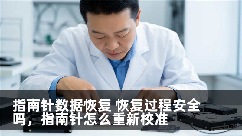 指南针数据恢复 恢复过程安全吗，指南针怎么重新校准