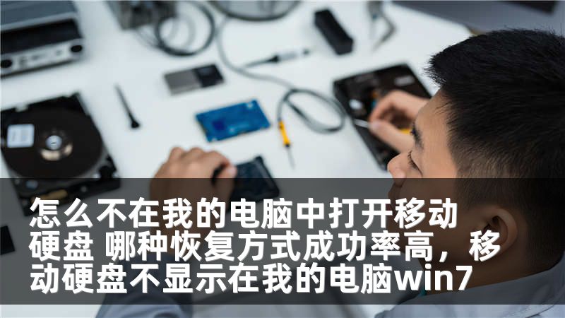 怎么不在我的电脑中打开移动硬盘 哪种恢复方式成功率高，移动硬盘不显示在我的电脑win7
