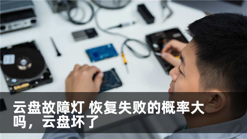 云盘故障灯 恢复失败的概率大吗，云盘坏了