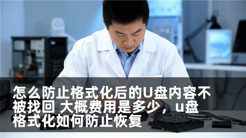 怎么防止格式化后的U盘内容不被找回 大概费用是多少，u盘格式化如何防止恢复