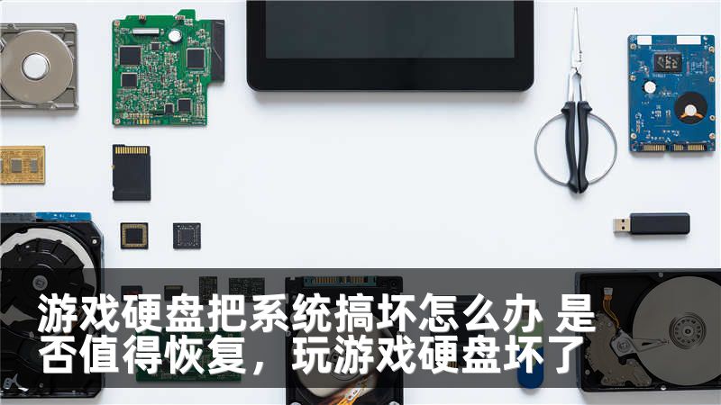 游戏硬盘把系统搞坏怎么办 是否值得恢复,玩游戏硬盘坏了