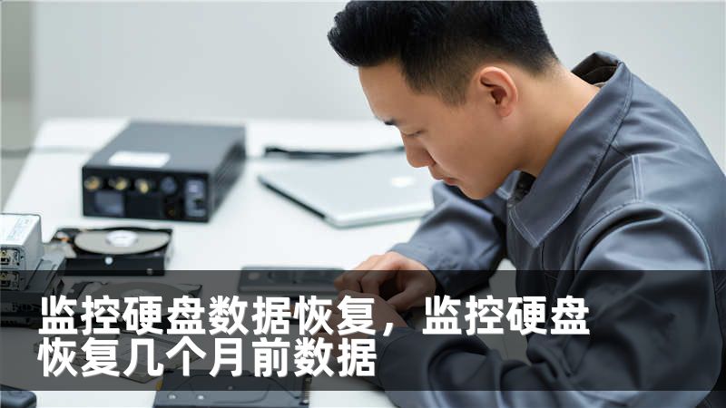监控硬盘数据恢复，监控硬盘恢复几个月前数据