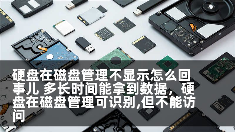 硬盘在磁盘管理不显示怎么回事儿 多长时间能拿到数据，硬盘在磁盘管理可识别,但不能访问